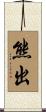 熊出 Scroll