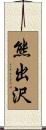 熊出沢 Scroll