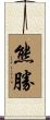 熊勝 Scroll