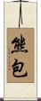 熊包 Scroll