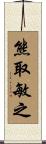 熊取敏之 Scroll