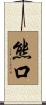 熊口 Scroll