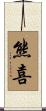 熊喜 Scroll