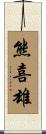 熊喜雄 Scroll