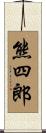 熊四郎 Scroll