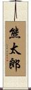 熊太郎 Scroll