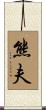 熊夫 Scroll