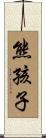 熊孩子 Scroll