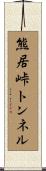 熊居峠トンネル Scroll
