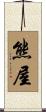 熊屋 Scroll