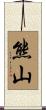 熊山 Scroll