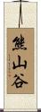 熊山谷 Scroll