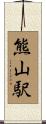 熊山駅 Scroll