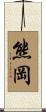 熊岡 Scroll