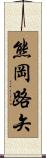 熊岡路矢 Scroll
