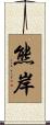 熊岸 Scroll