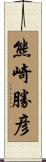 熊崎勝彦 Scroll