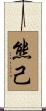 熊己 Scroll