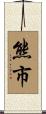 熊市 Scroll