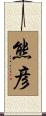 熊彦 Scroll