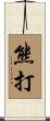 熊打 Scroll