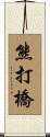 熊打橋 Scroll