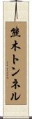 熊木トンネル Scroll