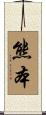熊本 Scroll