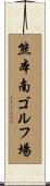 熊本南ゴルフ場 Scroll