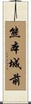 熊本城前 Scroll