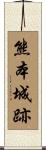 熊本城跡 Scroll