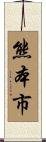 熊本市 Scroll