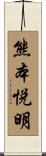 熊本悦明 Scroll