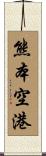 熊本空港 Scroll