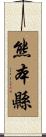 熊本縣 Scroll