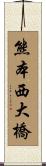 熊本西大橋 Scroll