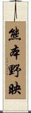 熊本野映 Scroll