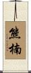 熊楠 Scroll