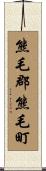 熊毛郡熊毛町 Scroll