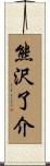 熊沢了介 Scroll