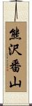 熊沢番山 Scroll