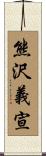 熊沢義宣 Scroll