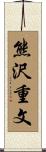 熊沢重文 Scroll