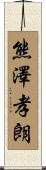 熊澤孝朗 Scroll