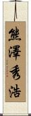 熊澤秀浩 Scroll