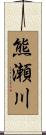 熊瀬川 Scroll