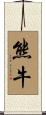熊牛 Scroll