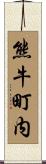 熊牛町内 Scroll