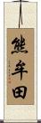 熊牟田 Scroll