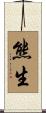熊生 Scroll
